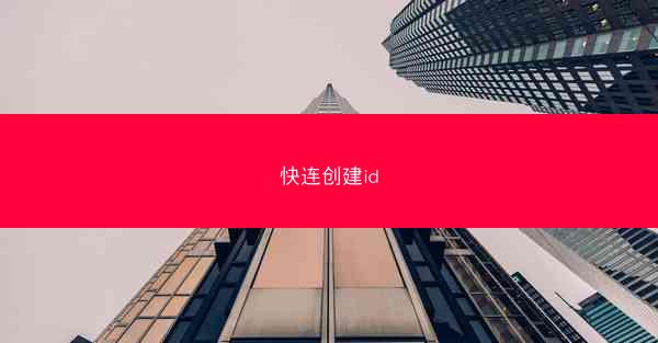 快连创建id