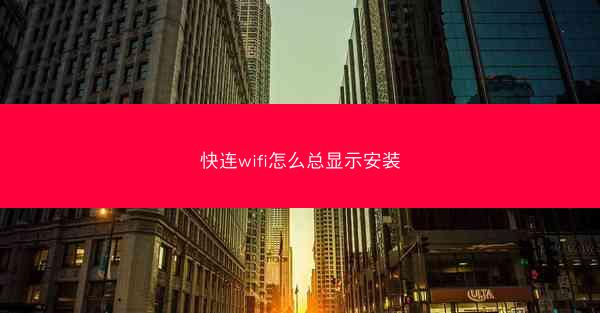 快连wifi怎么总显示安装