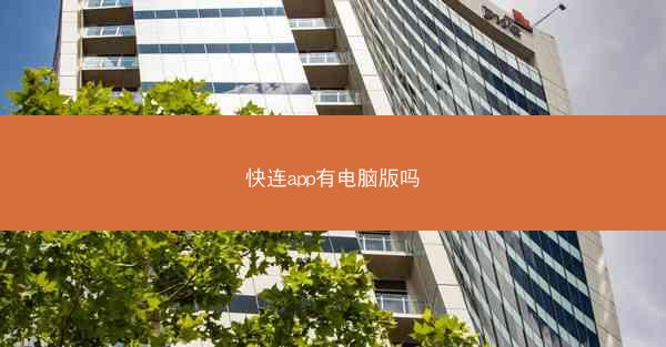 快连app有电脑版吗