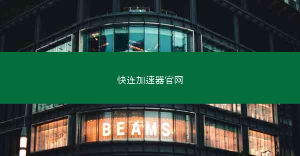 快连加速器官网