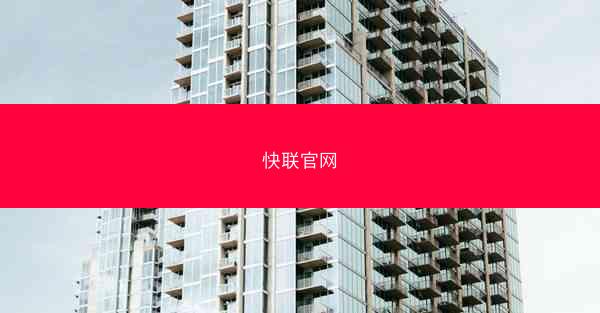 快联官网