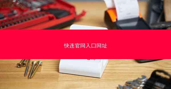 快连官网入口网址