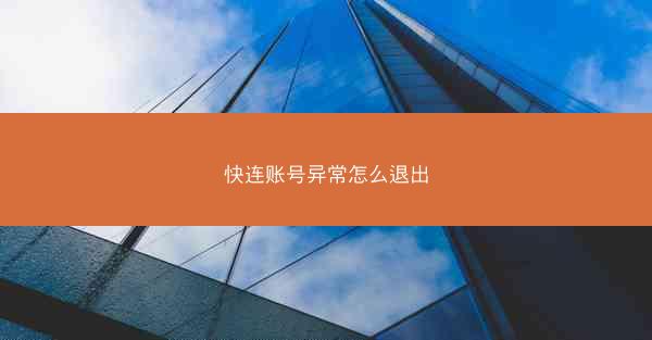 快连账号异常怎么退出