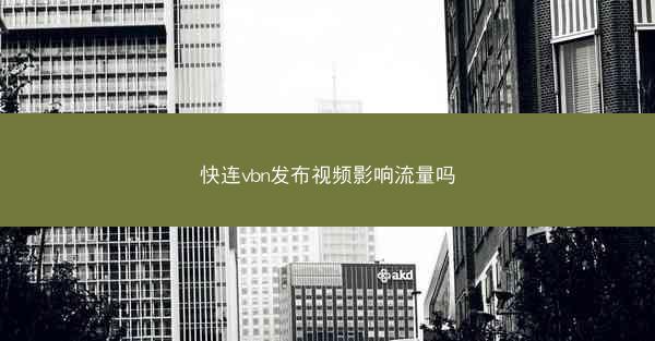 快连vbn发布视频影响流量吗