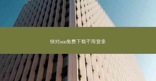 快对app免费下载不用登录