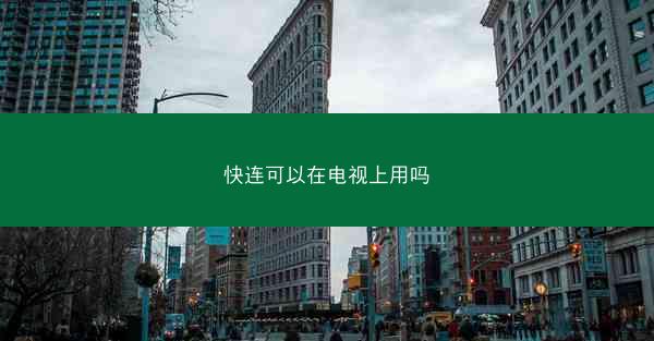 快连可以在电视上用吗