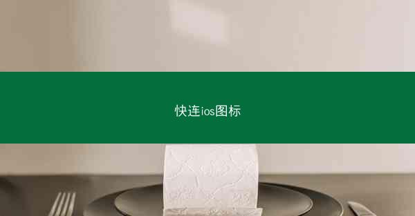 快连ios图标