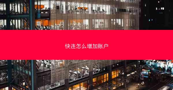 快连怎么增加账户