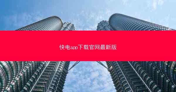 快电app下载官网最新版