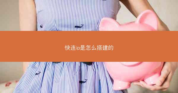 快连ip是怎么搭建的