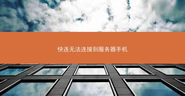 快连无法连接到服务器手机
