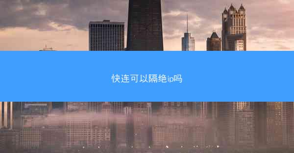 快连可以隔绝ip吗