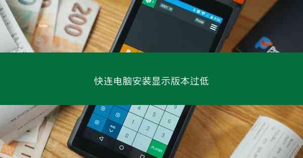 快连电脑安装显示版本过低