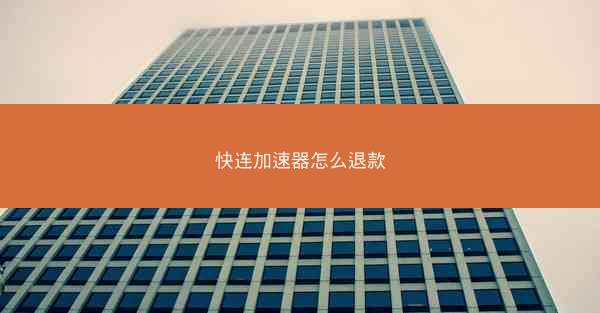 快连加速器怎么退款