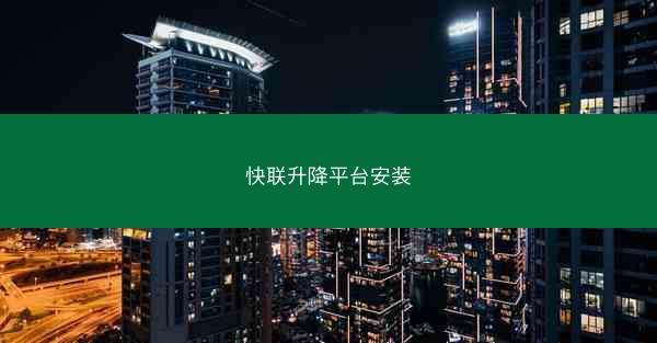 快联升降平台安装