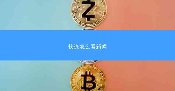 快连怎么看新闻