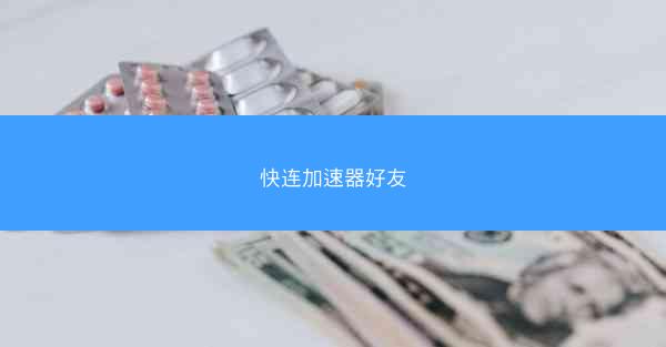 快连加速器好友