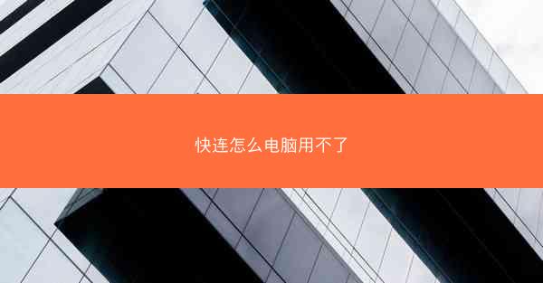 快连怎么电脑用不了
