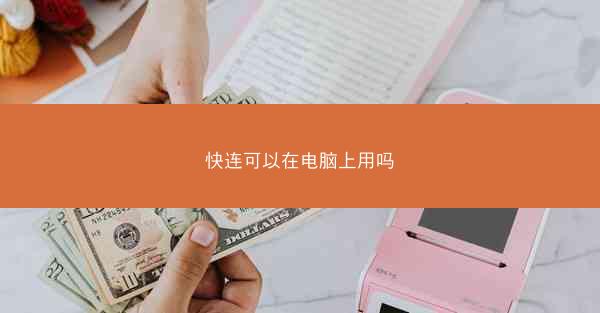 快连可以在电脑上用吗
