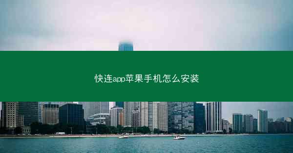 快连app苹果手机怎么安装