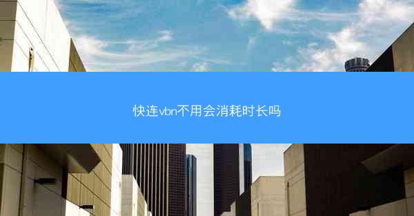 快连vbn不用会消耗时长吗