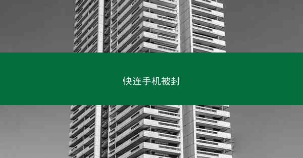 快连手机被封