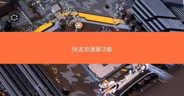 快连加速器功能