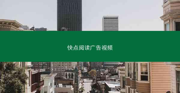 快点阅读广告视频