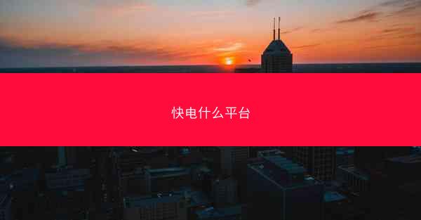 快电什么平台