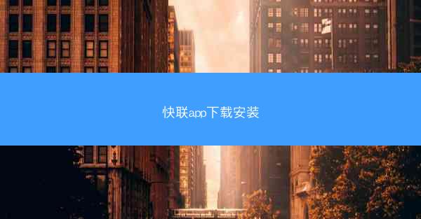 快联app下载安装