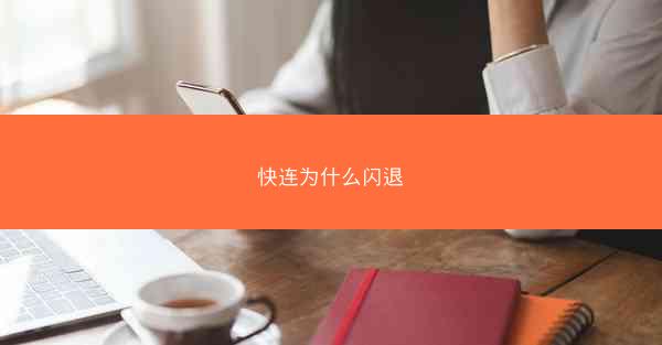 快连为什么闪退