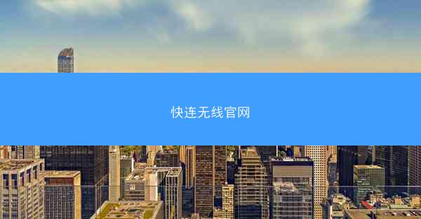 快连无线官网