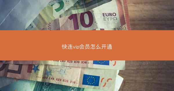 快连vip会员怎么开通