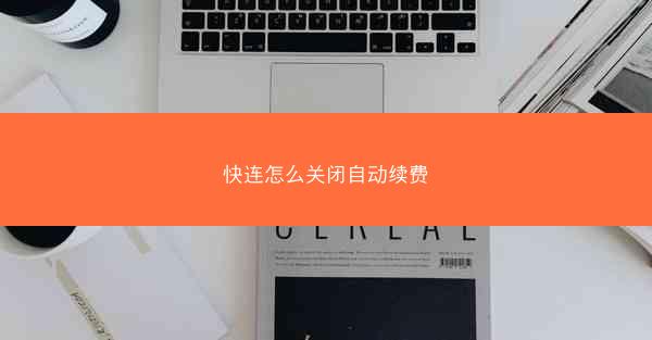 快连怎么关闭自动续费