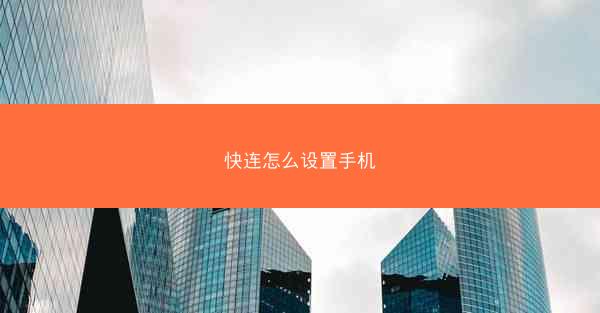 快连怎么设置手机