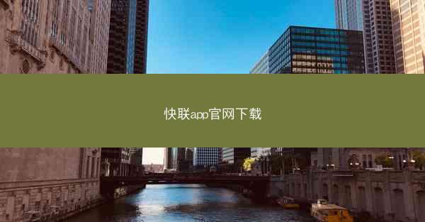 快联app官网下载