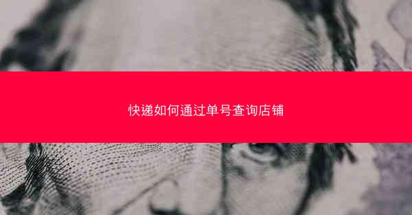 快递如何通过单号查询店铺