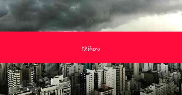 快连pro