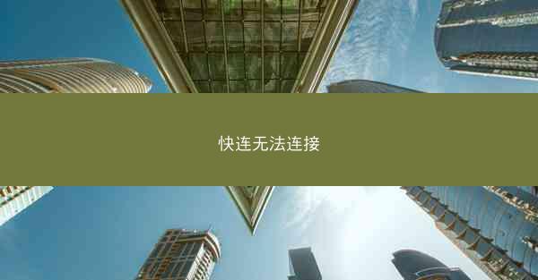 快连无法连接