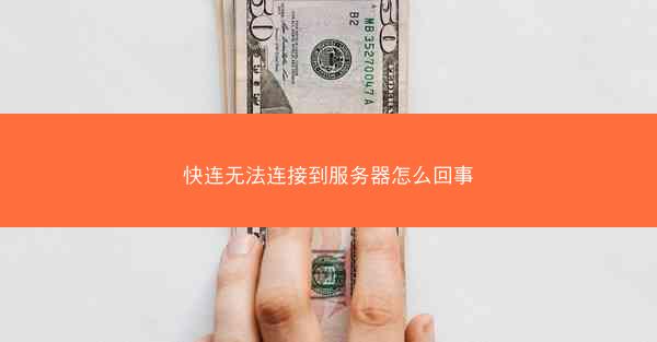 快连无法连接到服务器怎么回事