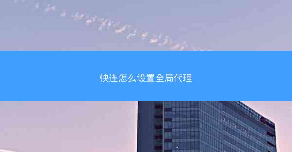 快连怎么设置全局代理