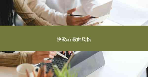 快歌app歌曲风格