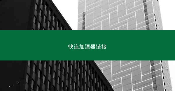 快连加速器链接