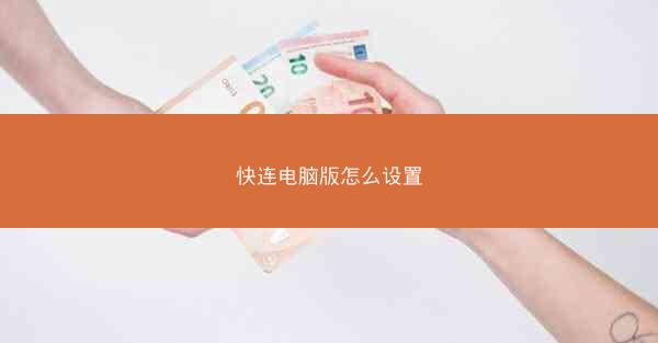 快连电脑版怎么设置