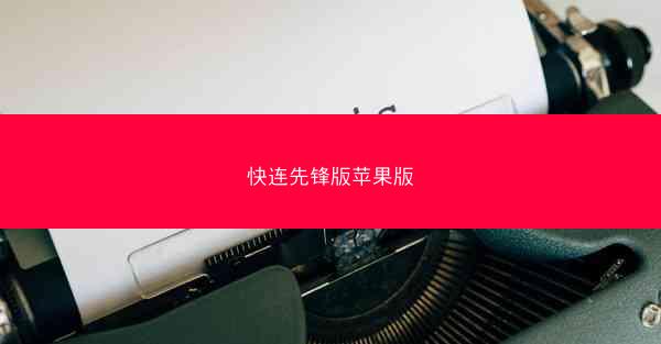 快连先锋版苹果版