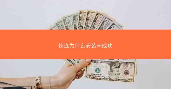 快连为什么安装未成功