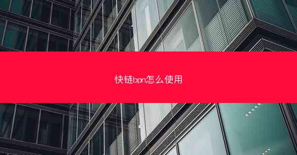快链bpn怎么使用