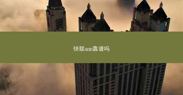 快联app靠谱吗