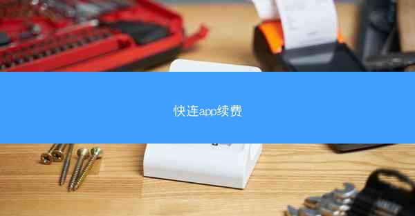 快连app续费