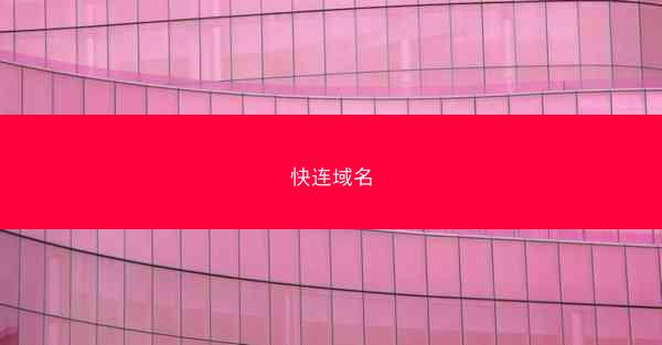 快连域名